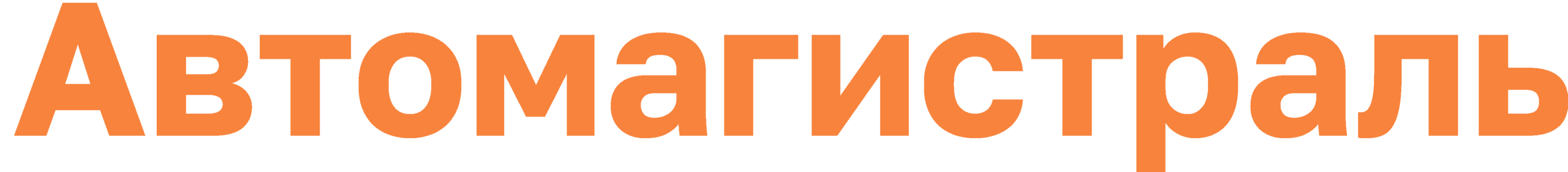 Автомагистраль