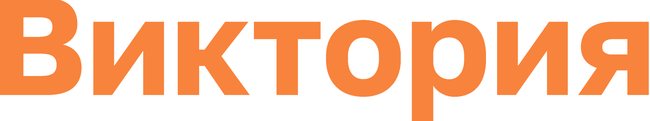 Виктория