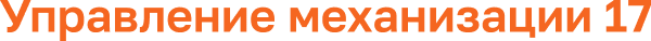 Управление механизации 17