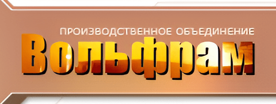 Производственное объединение Вольфрам